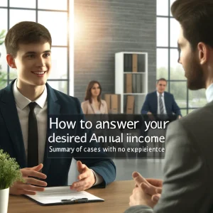 How to answer your desired annual income Summary of cases with no experience