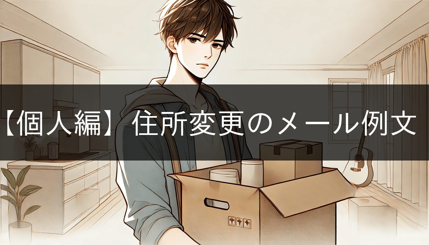 住所変更のメール例文集｜個人で使える丁寧な伝え方｜メール文例ナビ