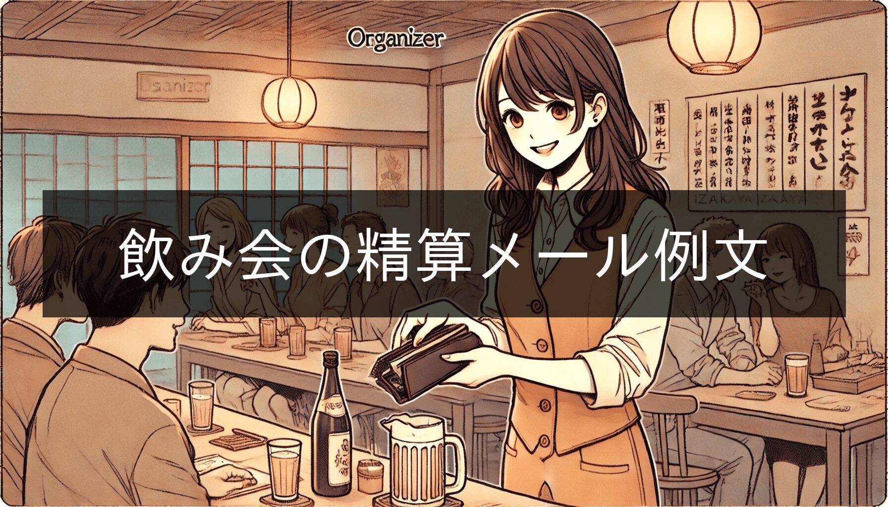 飲み会精算メール例文集｜スムーズに伝える方法とマナー｜メール文例ナビ