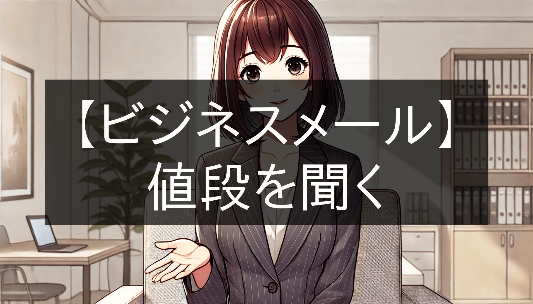 値段提示お願いします Business-email-Ask-for-price.jpg