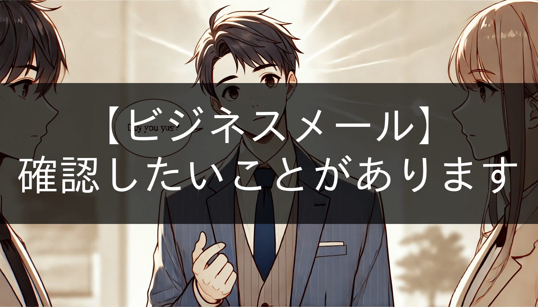 確認したいことがあります」ビジネスメール例文と敬語の使い方完全