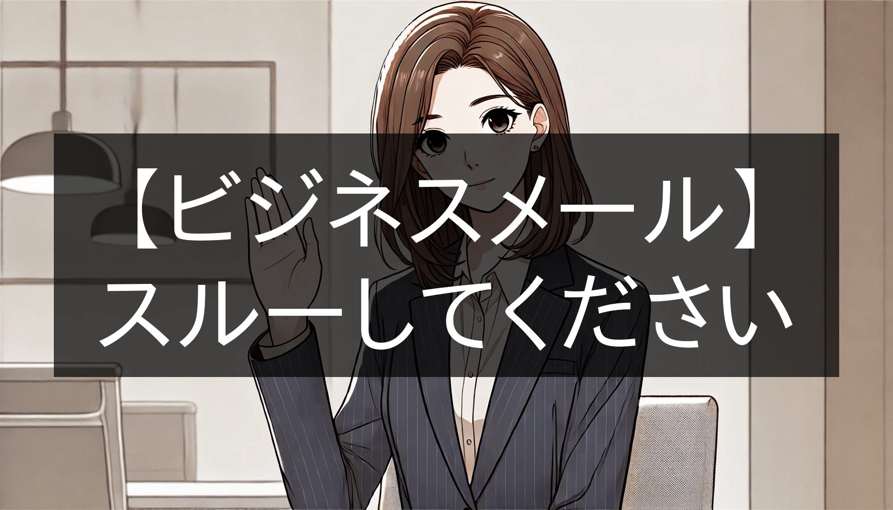 スルーしてください」ビジネスメールの使い方や注意点を解説｜メール 