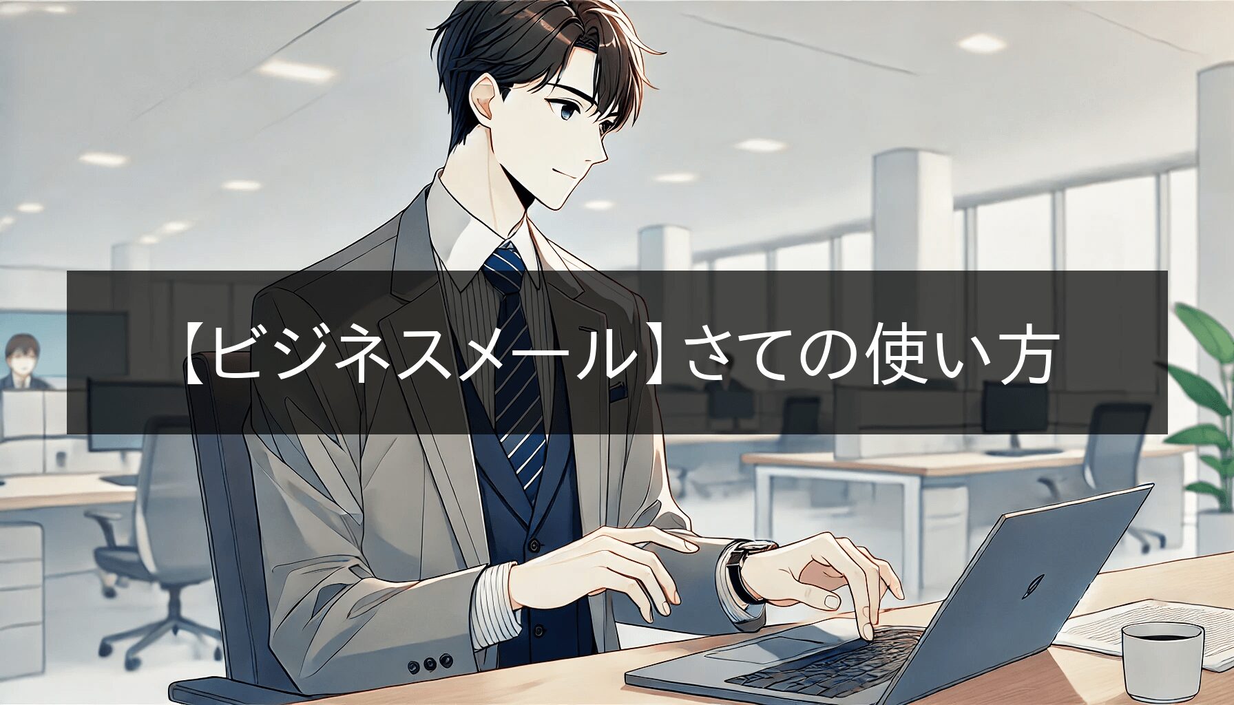 ビジネスメールでの「さて」の正しい使い方と例文集｜メール文例ナビ