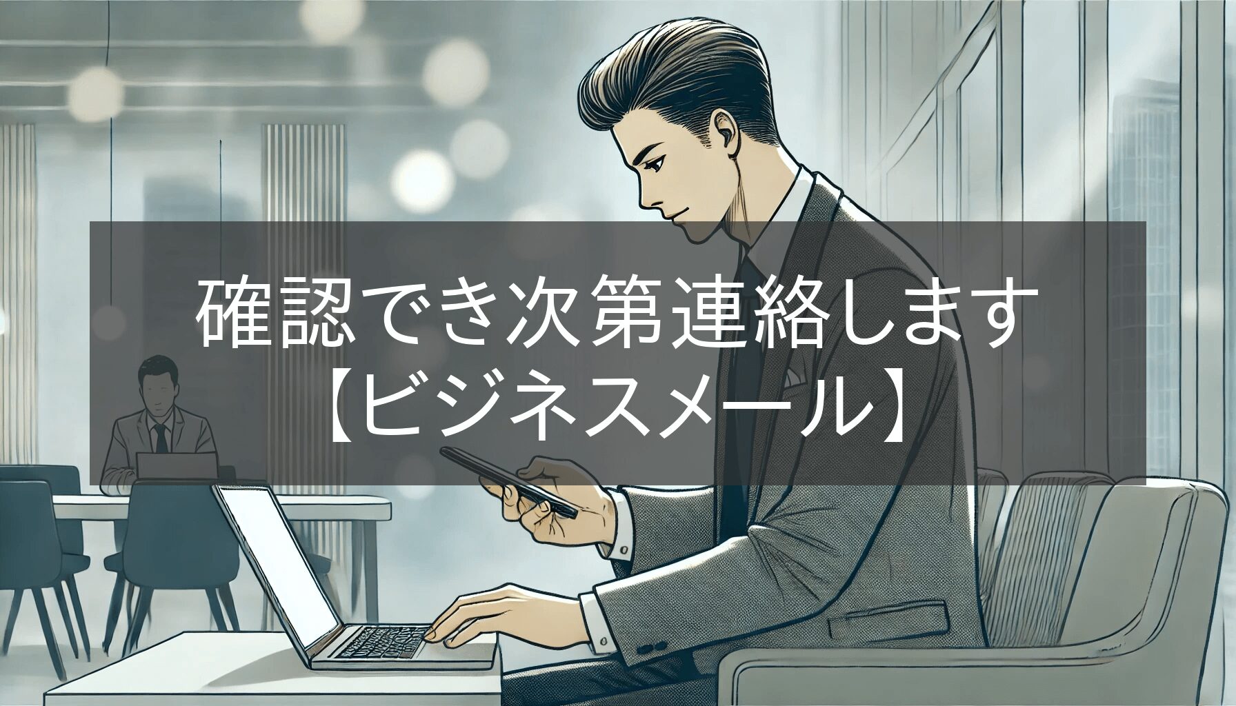 確認でき次第連絡します」ビジネスメールの正しい使い方と注意点