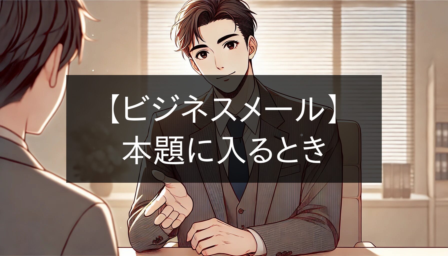 ビジネスメール】本題に入るときの正しい書き方と例文｜メール文例ナビ