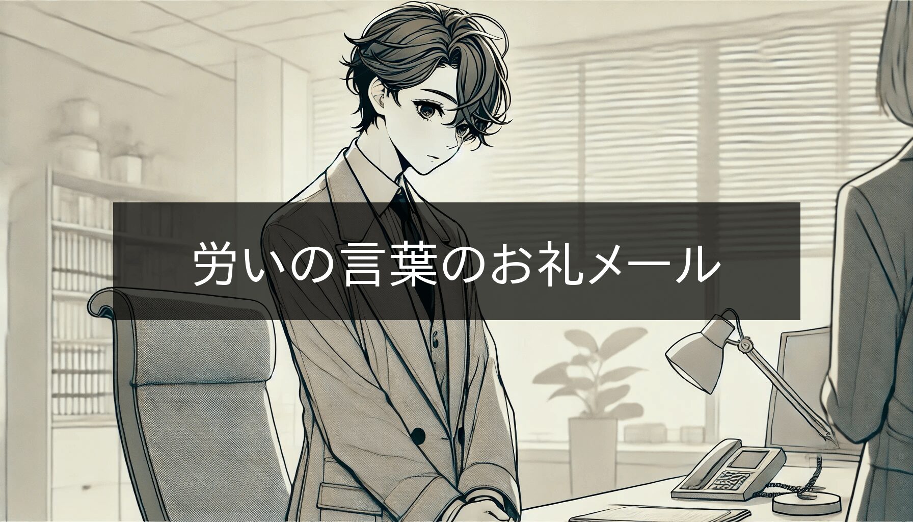 労いの言葉のお礼メール｜正しい書き方と印象UP術｜メール文例ナビ