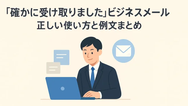 Acknowledged Receipt Business Emails Correct Usage and Example Phrases Summary