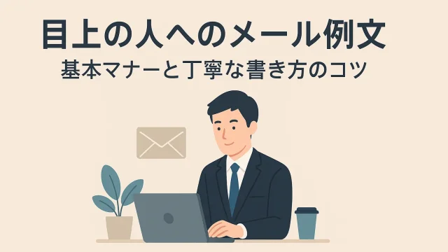Email Examples to Superiors｜Essential Etiquette and Tips for Polite Writing