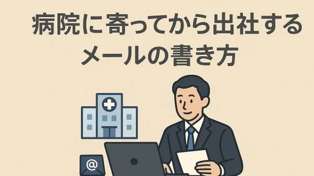 How to Write an Email When Going to Work After Visiting the Hospital