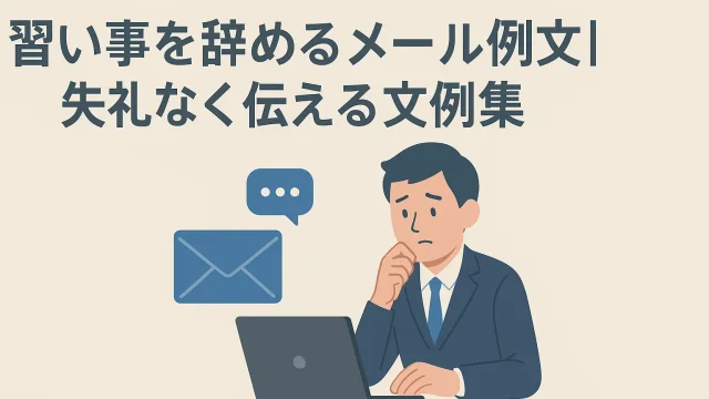 Sample Emails for Quitting a Lesson [For Adults] Examples of Polite Expressions
