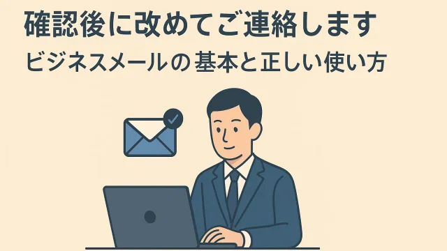 We Will Contact You Again After Confirmation Basics and Proper Use of Business Emails