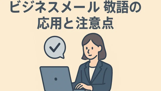 Advanced Usage and Key Points of Honorifics in Business Emails