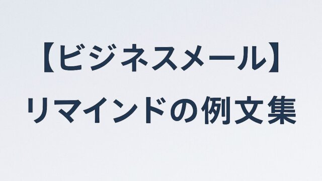 [Business Email] Reminder Sentence Examples