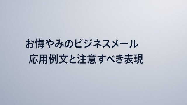 Business emails of condolences Example sentences and expressions to be careful of