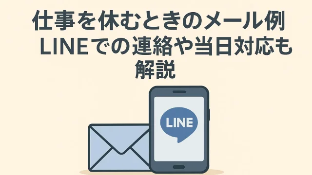 Email Examples for Taking a Day Off Work LINE Messages and Same-Day Communication Explained