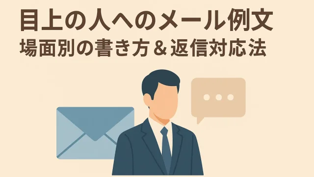 Email Examples to Superiors｜Scene-Specific Writing & Reply Strategies