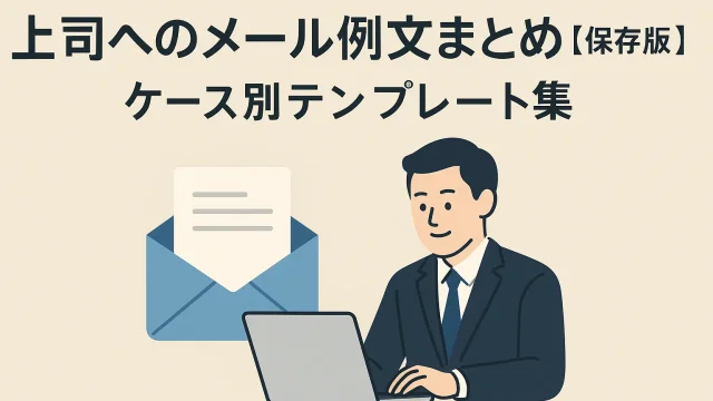Email Examples to Your Boss [Definitive Edition] Case-by-Case Template Collection