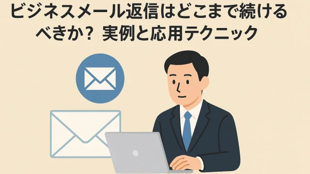 How Far Should You Continue a Business Email Reply Real Examples and Advanced Techniques