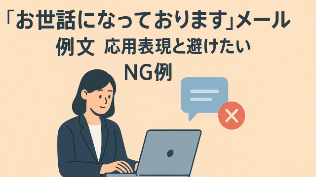 'Osewa ni natte orimasu' Email Examples Advanced Expressions and Pitfalls to Avoid