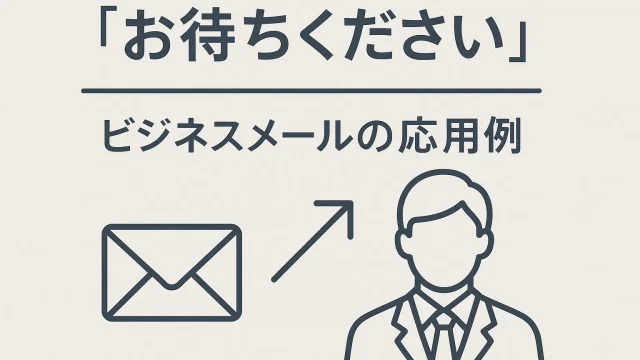 Please wait business email usage example