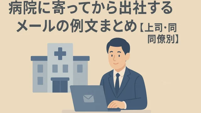 Sample Emails for Going to Work After Visiting the Hospital [For Bosses and Colleagues