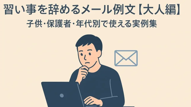 Sample Emails for Quitting a Lesson [For Adults] Practical Examples for Children, Guardians, and Age Groups