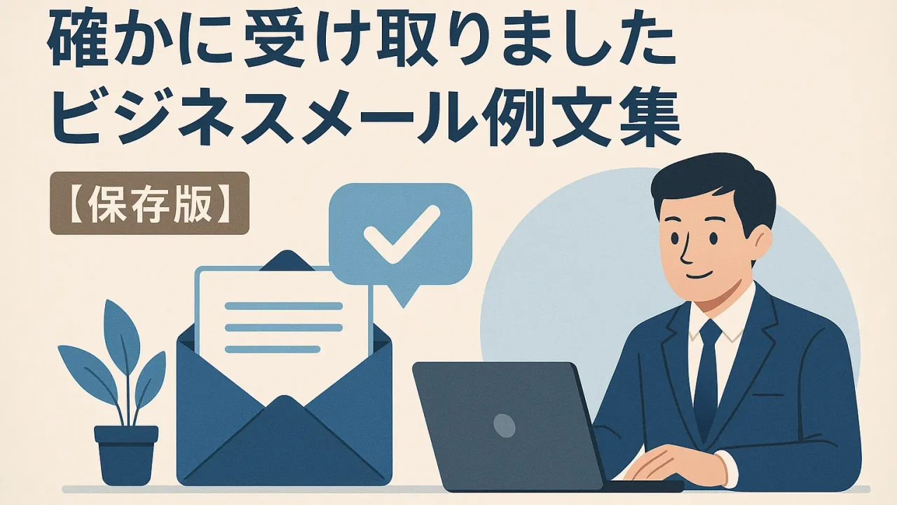 Acknowledged Receipt Business Email Examples [Definitive Edition]