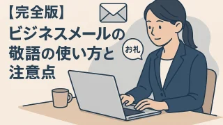 [Complete Guide] How to Use Honorific Language in Business Emails and Key Points to Note