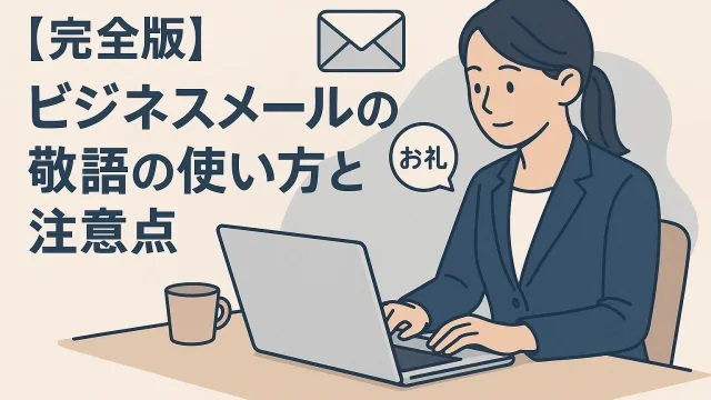 [Complete Guide] How to Use Honorific Language in Business Emails and Key Points to Note