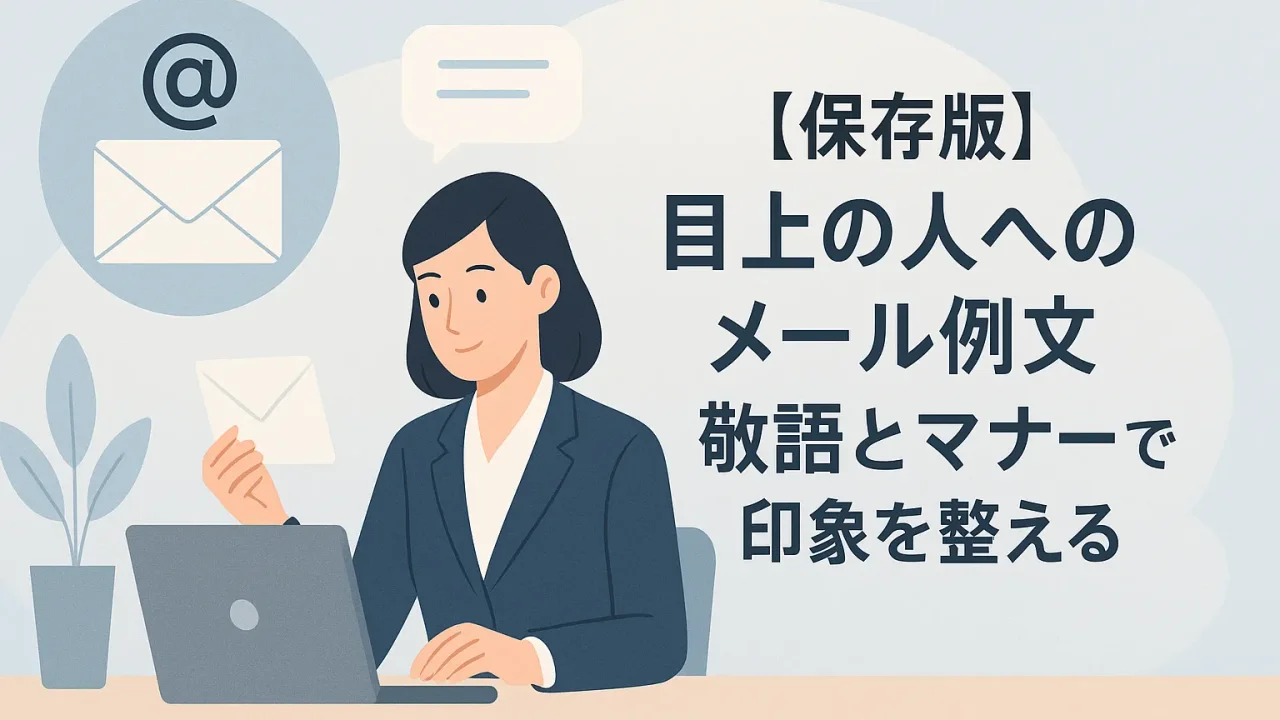 [Definitive Guide] Email Examples to Superiors — Refine Your Impression with Honorifics and Etiquette