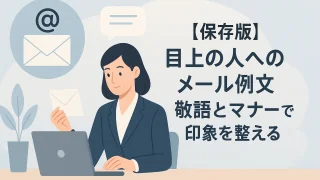 [Definitive Guide] Email Examples to Superiors — Refine Your Impression with Honorifics and Etiquette