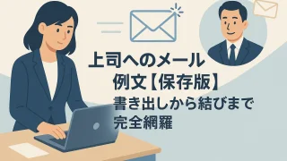 Email Examples to Your Boss [Definitive Edition] From Opening to Closing, Fully Covered