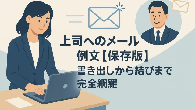Email Examples to Your Boss [Definitive Edition] From Opening to Closing, Fully Covered