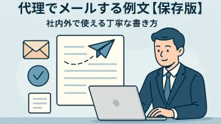 Email Templates Sent on Behalf of Others [Definitive Guide]｜Polite Phrases for Internal and External Use