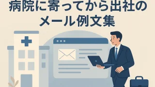 Example Emails for Going to Work After Stopping by the Hospital