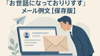 Examples of 'Osewa ni natte orimasu' Emails [Definitive Edition]