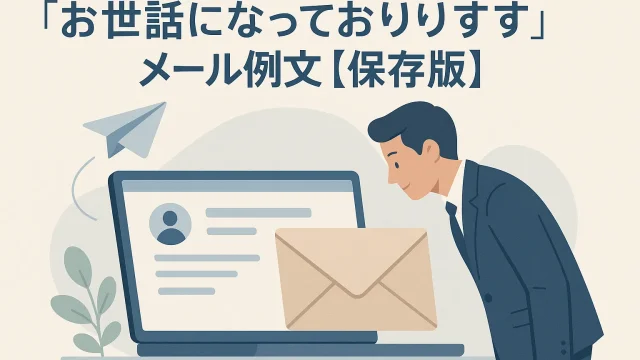 Examples of 'Osewa ni natte orimasu' Emails [Definitive Edition]