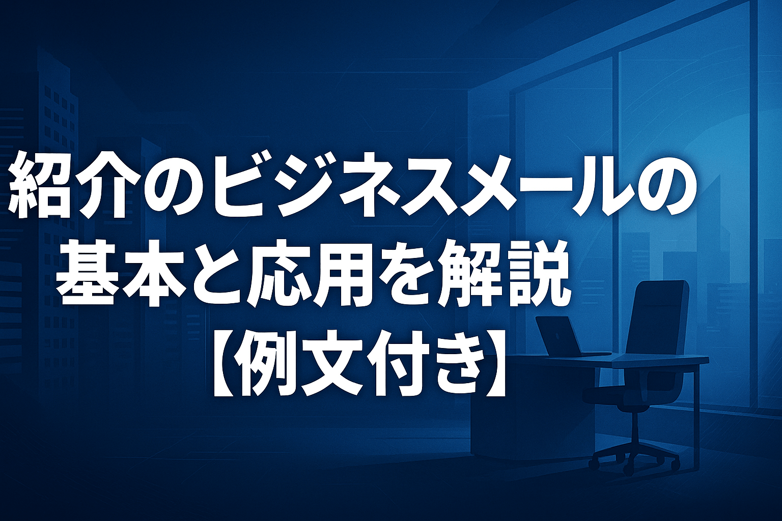 紹介のビジネスメールの基本と応用を解説【例文付き】｜メール文例ナビ