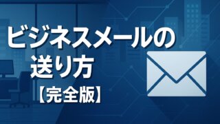 How to send business emails [Complete version]