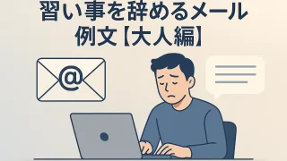 Sample Email for Quitting a Class [For Adults]