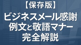 [Saved Edition] Example of thank you sentences in business emails and a complete guide to honorific etiquette