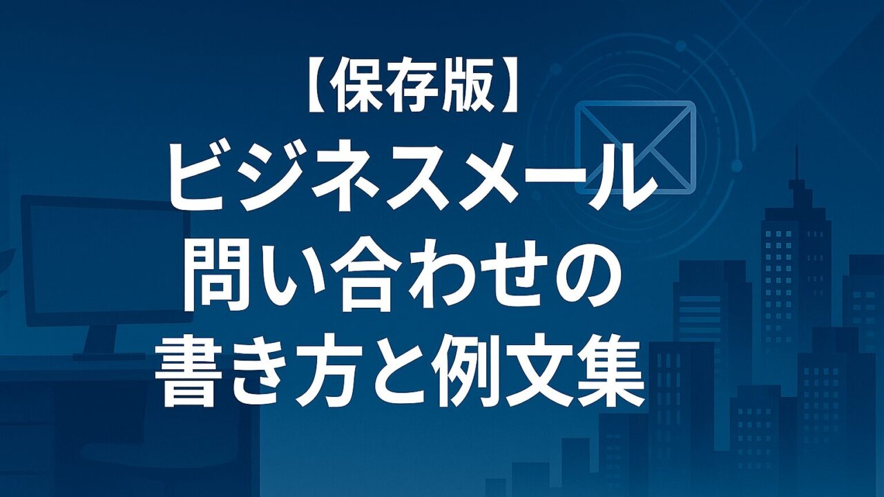 [Saved Edition] How to write a business email inquiry and a collection of sample sentences