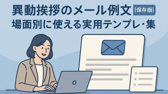 Transfer Greeting Email Examples [Definitive Edition]｜Practical Templates by Situation