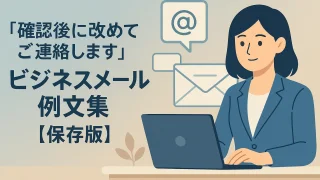 We Will Contact You Again After Confirmation Business Email Templates [Definitive Edition